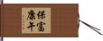 保富康午 Hand Scroll