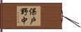 保戸野中 Hand Scroll