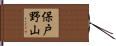 保戸野山 Hand Scroll