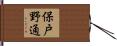 保戸野通 Hand Scroll