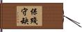 保殘守缺 Hand Scroll
