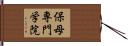 保母専門学院 Hand Scroll
