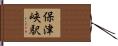 保津峡駅 Hand Scroll
