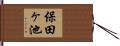 保田ヶ池 Hand Scroll