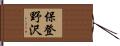 保登野沢 Hand Scroll