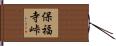 保福寺峠 Hand Scroll
