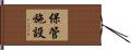 保管施設 Hand Scroll