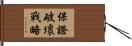 保證破壞戰略 Hand Scroll
