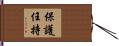 保護任持 Hand Scroll