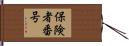 保険者番号 Hand Scroll