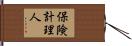 保険計理人 Hand Scroll