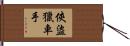 俠盜獵車手 Hand Scroll