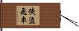 俠盜飛車 Hand Scroll