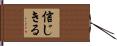 信じきる Hand Scroll