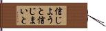 信じようと信じまいと Hand Scroll