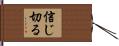信じ切る Hand Scroll