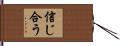 信じ合う Hand Scroll