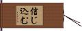 信じ込む Hand Scroll