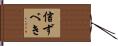信ずべき Hand Scroll