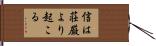 信は荘厳より起こる Hand Scroll