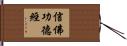 信佛功德經 Hand Scroll
