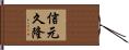 信元久隆 Hand Scroll
