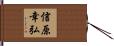 信原幸弘 Hand Scroll
