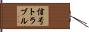 信号トラブル Hand Scroll