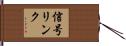 信号リンク Hand Scroll