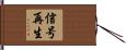 信号再生 Hand Scroll