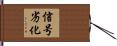 信号劣化 Hand Scroll