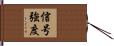 信号強度 Hand Scroll