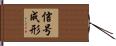 信号成形 Hand Scroll