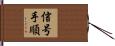 信号手順 Hand Scroll