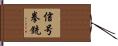 信号拳銃 Hand Scroll