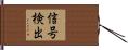 信号検出 Hand Scroll