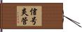 信号炎管 Hand Scroll