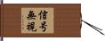 信号無視 Hand Scroll