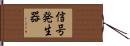 信号発生器 Hand Scroll