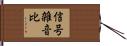 信号雑音比 Hand Scroll
