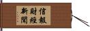 信報財經新聞 Hand Scroll