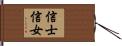 信士信女 Hand Scroll