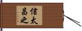 信太昌之 Hand Scroll