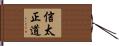 信太正道 Hand Scroll