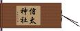 信太神社 Hand Scroll
