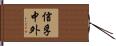 信孚中外 Hand Scroll