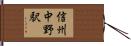 信州中野駅 Hand Scroll