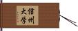 信州大学 Hand Scroll