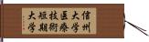 信州大学医療技術短期大学 Hand Scroll