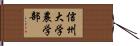 信州大学農学部 Hand Scroll